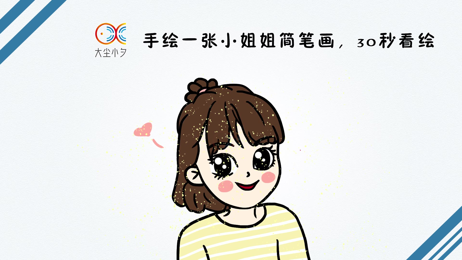手绘一张小姐姐简笔画,30秒看绘